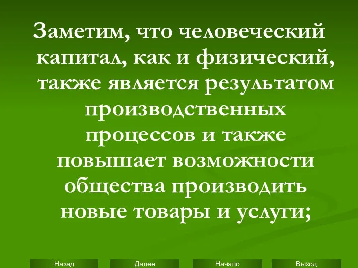 Заметим, что человеческий капитал, как и физический, также является результатом производственных