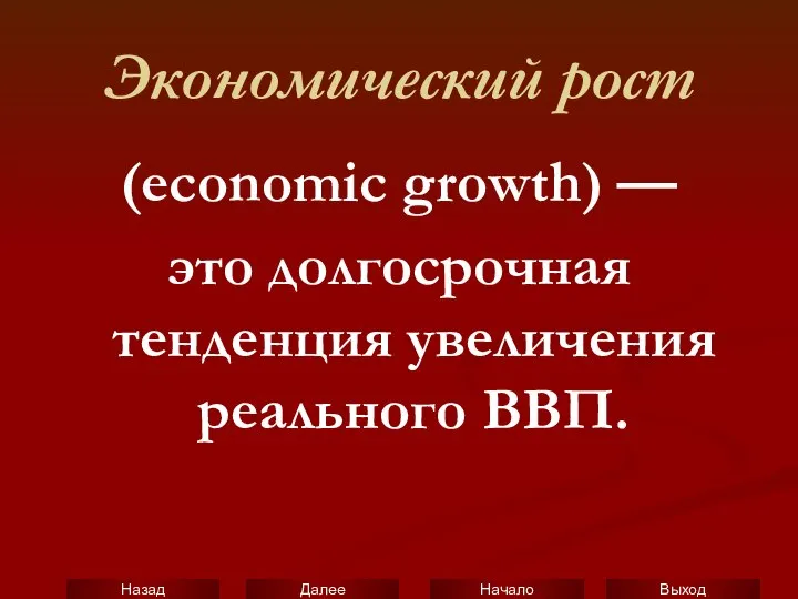 Экономический рост (economic growth) — это долгосрочная тенденция увеличения реального ВВП.