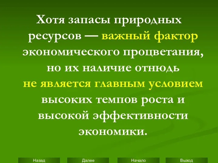 Хотя запасы природных ресурсов — важный фактор экономического процветания, но их