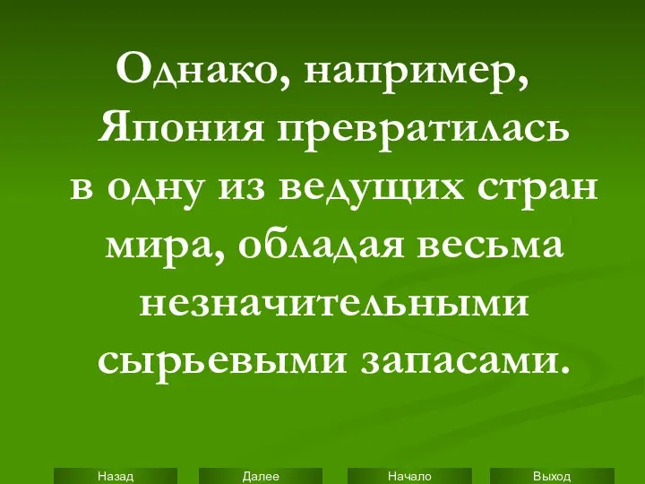 Однако, например, Япония превратилась в одну из ведущих стран мира, обладая весьма незначительными сырьевыми запасами.