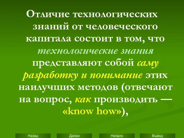 Отличие технологических знаний от человеческого капитала состоит в том, что технологические