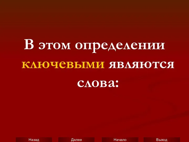 В этом определении ключевыми являются слова: