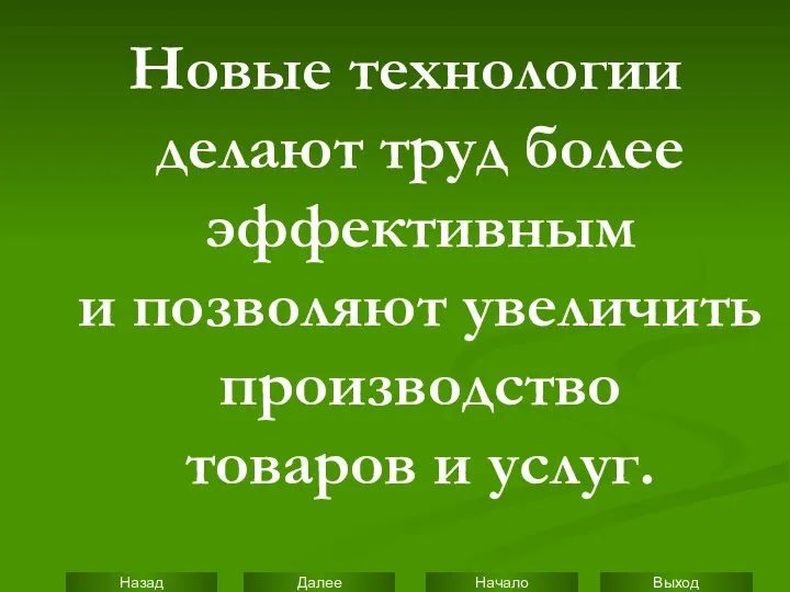 Новые технологии делают труд более эффективным и позволяют увеличить производство товаров и услуг.