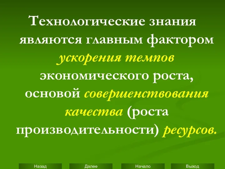 Технологические знания являются главным фактором ускорения темпов экономического роста, основой совершенствования качества (роста производительности) ресурсов.