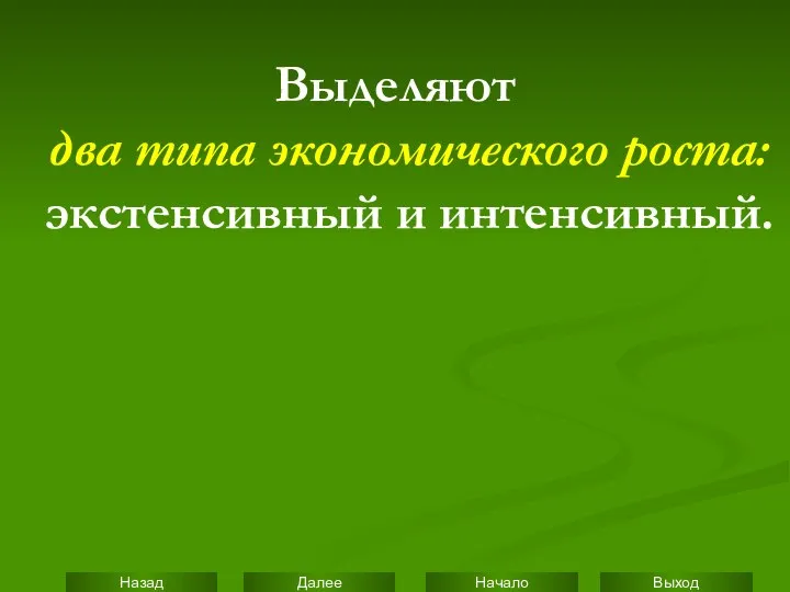 Выделяют два типа экономического роста: экстенсивный и интенсивный.