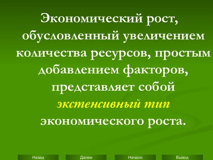 Экономический рост, обусловленный увеличением количества ресурсов, простым добавлением факторов, представляет собой экстенсивный тип экономического роста.