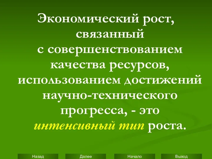 Экономический рост, связанный с совершенствованием качества ресурсов, использованием достижений научно-технического прогресса, - это интенсивный тип роста.