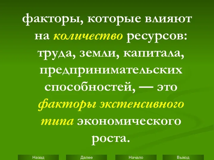 факторы, которые влияют на количество ресурсов: труда, земли, капитала, предпринимательских способностей,