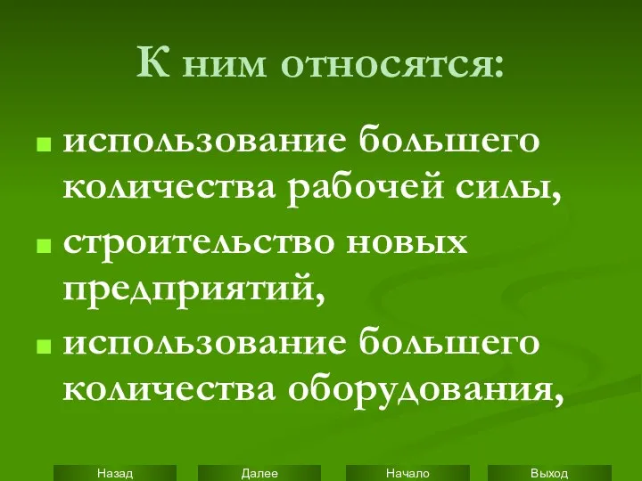 К ним относятся: использование большего количества рабочей силы, строительство новых предприятий, использование большего количества оборудования,