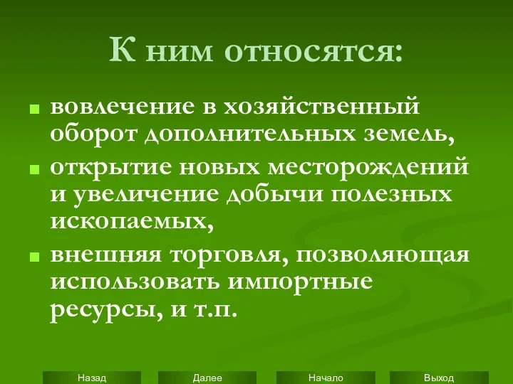 К ним относятся: вовлечение в хозяйственный оборот дополнительных земель, открытие новых