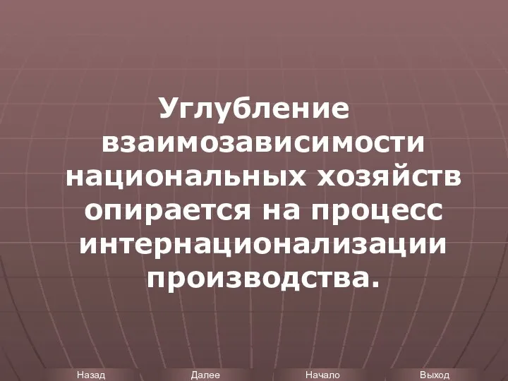 Углубление взаимозависимости национальных хозяйств опирается на процесс интернационализации производства.