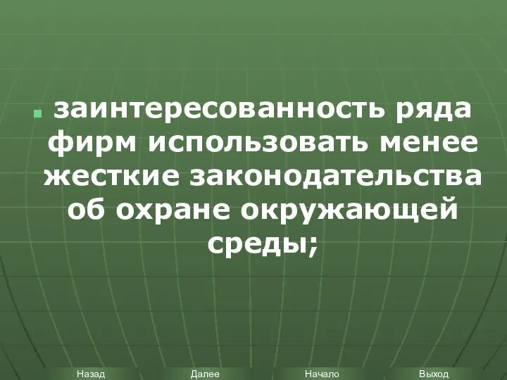 заинтересованность ряда фирм использовать менее жесткие законодательства об охране окружающей среды;