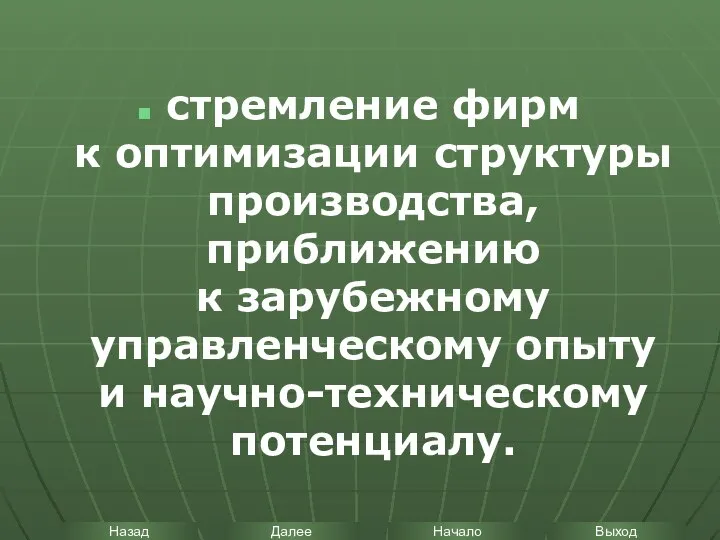 стремление фирм к оптимизации структуры производства, приближению к зарубежному управленческому опыту и научно-техническому потенциалу.