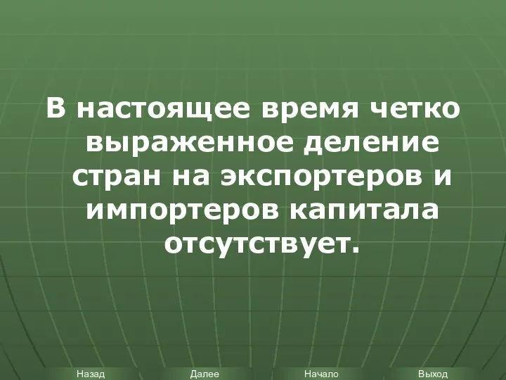 В настоящее время четко выраженное деление стран на экспортеров и импортеров капитала отсутствует.