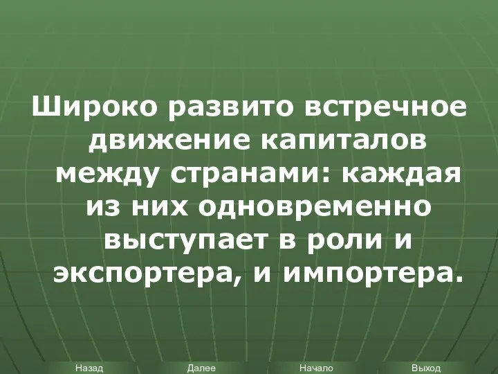 Широко развито встречное движение капиталов между странами: каждая из них одновременно