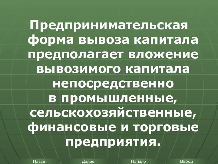 Предпринимательская форма вывоза капитала предполагает вложение вывозимого капитала непосредственно в промышленные, сельскохозяйственные, финансовые и торговые предприятия.