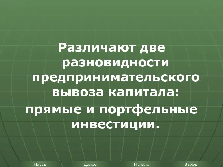 Различают две разновидности предпринимательского вывоза капитала: прямые и портфельные инвестиции.