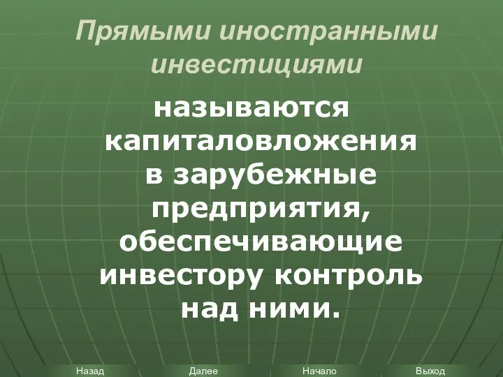 Прямыми иностранными инвестициями называются капиталовложения в зарубежные предприятия, обеспечивающие инвестору контроль над ними.