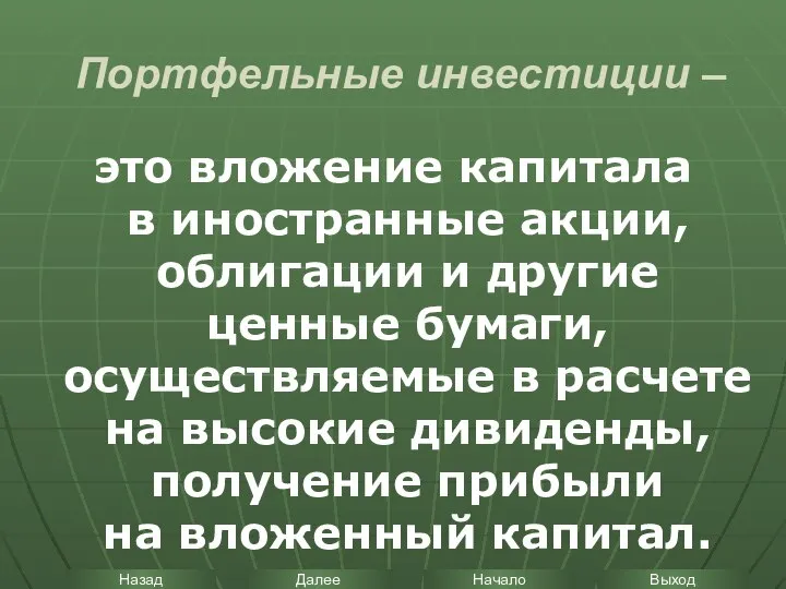 Портфельные инвестиции – это вложение капитала в иностранные акции, облигации и