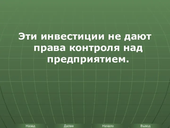 Эти инвестиции не дают права контроля над предприятием.