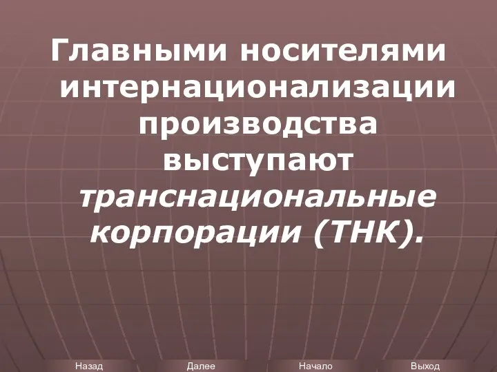 Главными носителями интернационализации производства выступают транснациональные корпорации (ТНК).