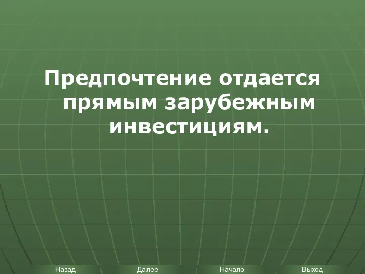 Предпочтение отдается прямым зарубежным инвестициям.