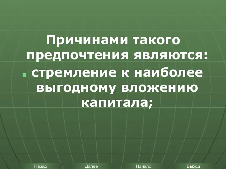 Причинами такого предпочтения являются: стремление к наиболее выгодному вложению капитала;