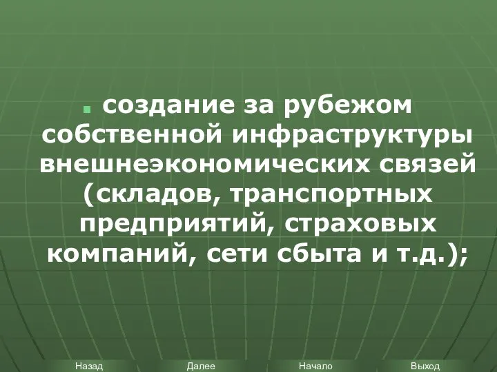 создание за рубежом собственной инфраструктуры внешнеэкономических связей (складов, транспортных предприятий, страховых компаний, сети сбыта и т.д.);