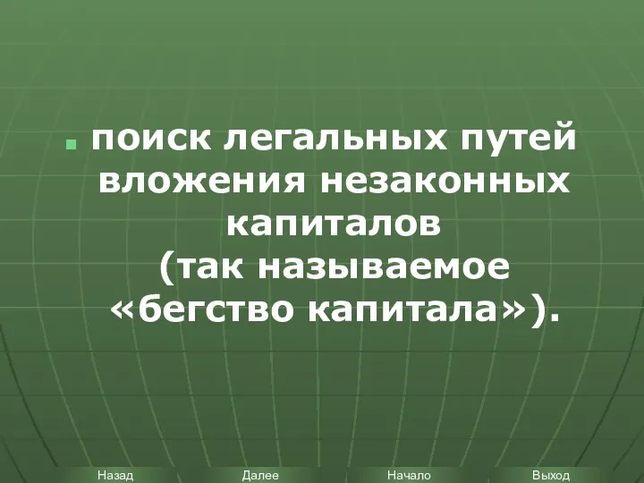 поиск легальных путей вложения незаконных капиталов (так называемое «бегство капитала»).