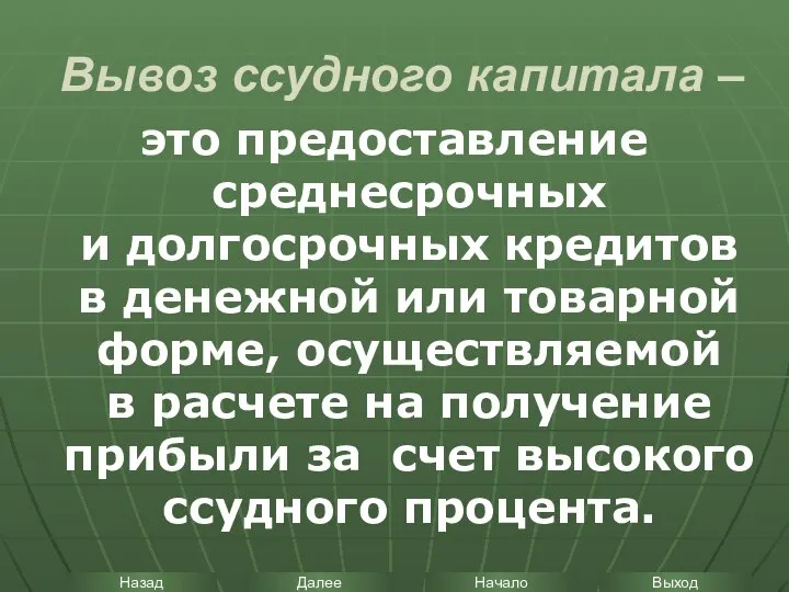 Вывоз ссудного капитала – это предоставление среднесрочных и долгосрочных кредитов в