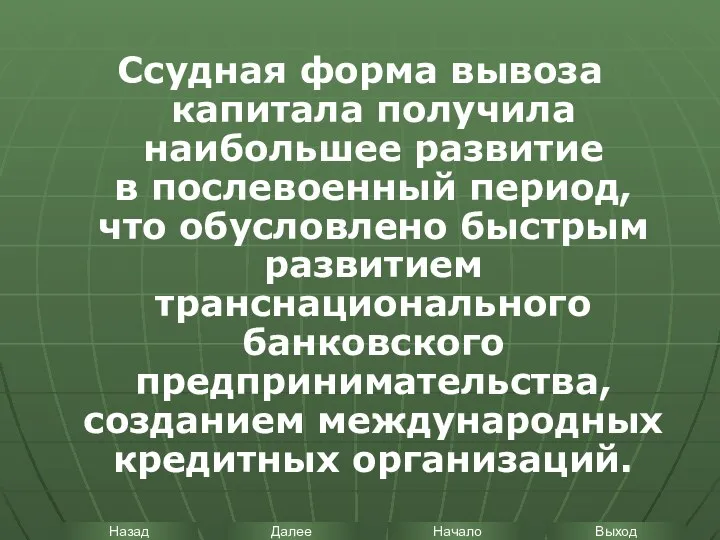 Ссудная форма вывоза капитала получила наибольшее развитие в послевоенный период, что