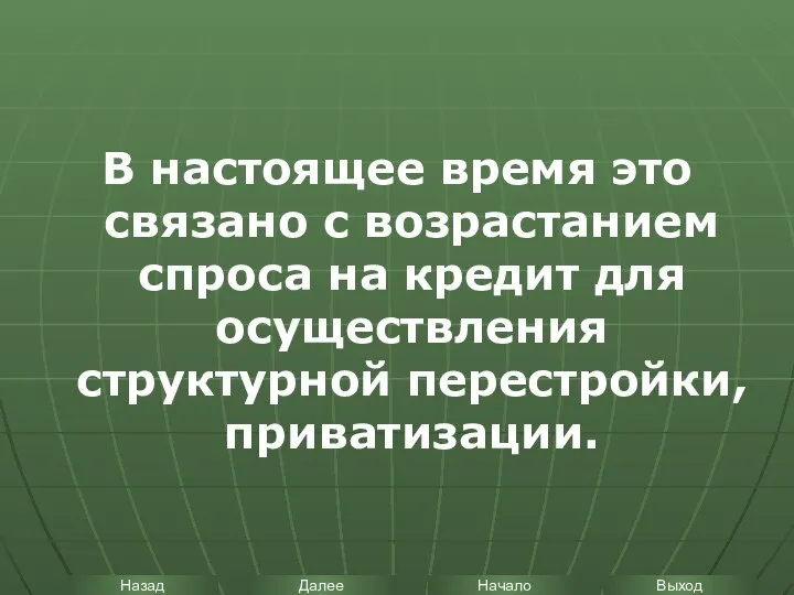 В настоящее время это связано с возрастанием спроса на кредит для осуществления структурной перестройки, приватизации.