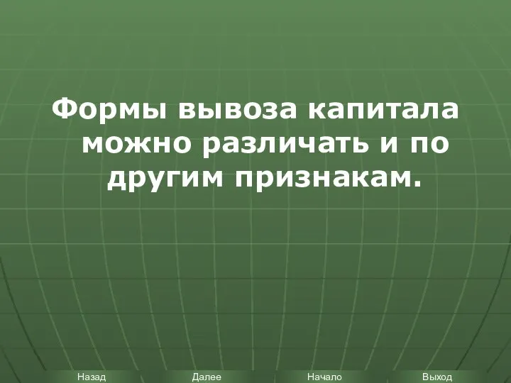 Формы вывоза капитала можно различать и по другим признакам.