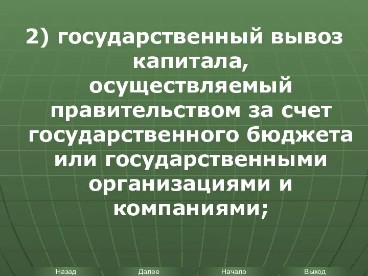 2) государственный вывоз капитала, осуществляемый правительством за счет государственного бюджета или государственными организациями и компаниями;