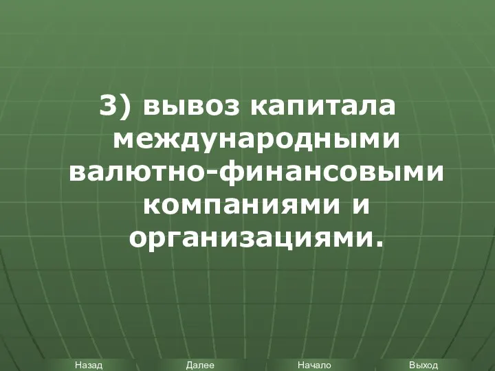 3) вывоз капитала международными валютно-финансовыми компаниями и организациями.