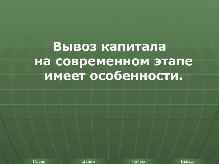 Вывоз капитала на современном этапе имеет особенности.