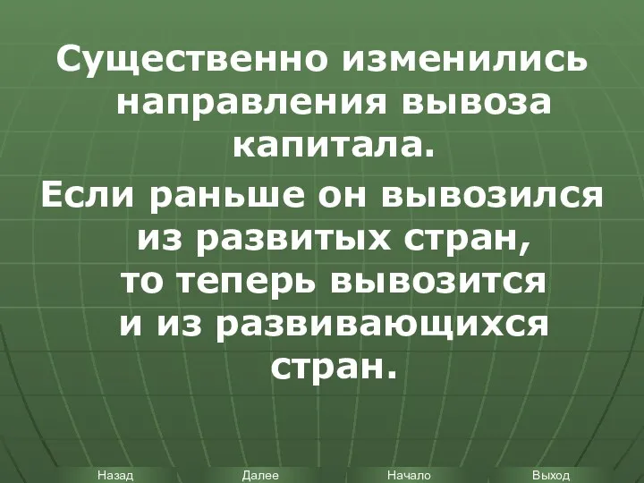 Существенно изменились направления вывоза капитала. Если раньше он вывозился из развитых