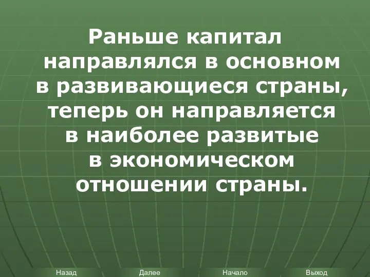 Раньше капитал направлялся в основном в развивающиеся страны, теперь он направляется