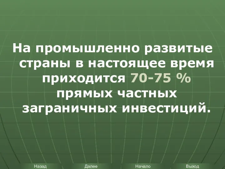 На промышленно развитые страны в настоящее время приходится 70-75 % прямых частных заграничных инвестиций.