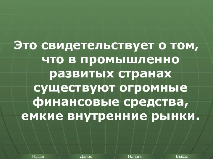 Это свидетельствует о том, что в промышленно развитых странах существуют огромные финансовые средства, емкие внутренние рынки.