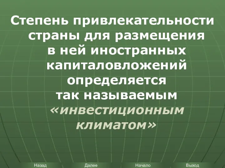 Степень привлекательности страны для размещения в ней иностранных капиталовложений определяется так называемым «инвестиционным климатом»