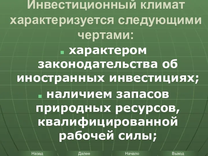 Инвестиционный климат характеризуется следующими чертами: характером законодательства об иностранных инвестициях; наличием