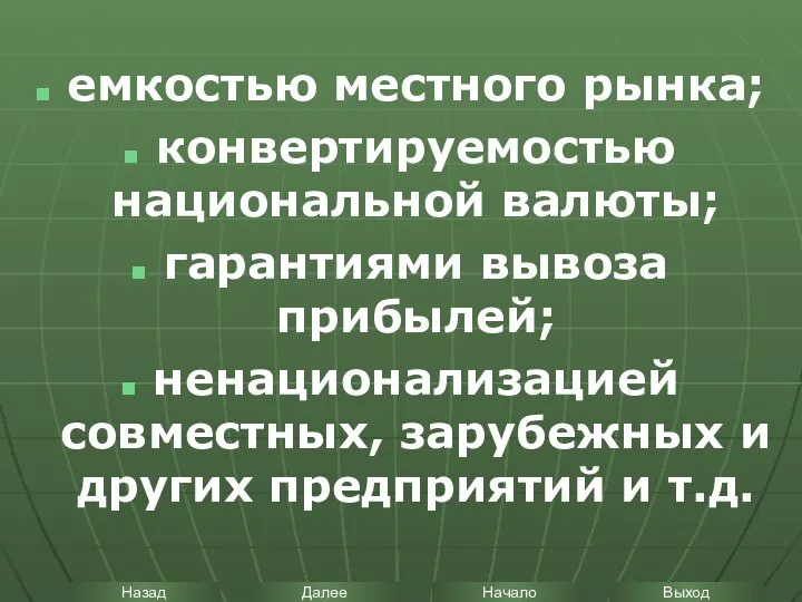 емкостью местного рынка; конвертируемостью национальной валюты; гарантиями вывоза прибылей; ненационализацией совместных,