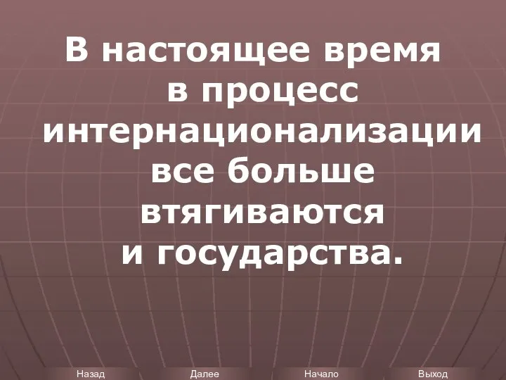 В настоящее время в процесс интернационализации все больше втягиваются и государства.