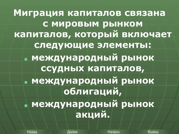 Миграция капиталов связана с мировым рынком капиталов, который включает следующие элементы: