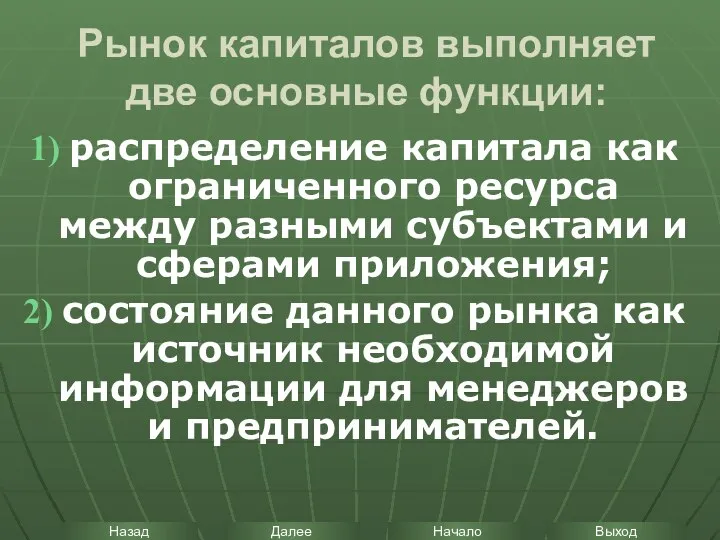 Рынок капиталов выполняет две основные функции: распределение капитала как ограниченного ресурса