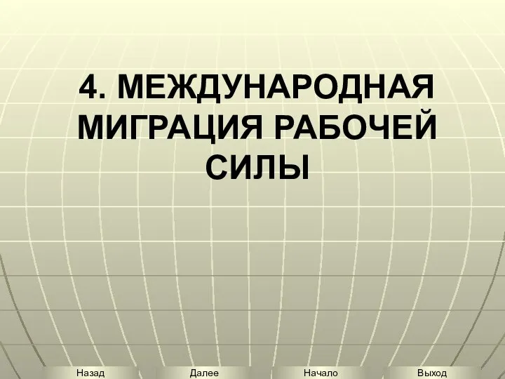 4. МЕЖДУНАРОДНАЯ МИГРАЦИЯ РАБОЧЕЙ СИЛЫ