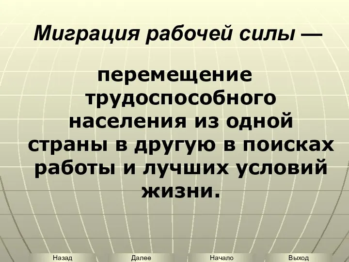 Миграция рабочей силы — перемещение трудоспособного населения из одной страны в