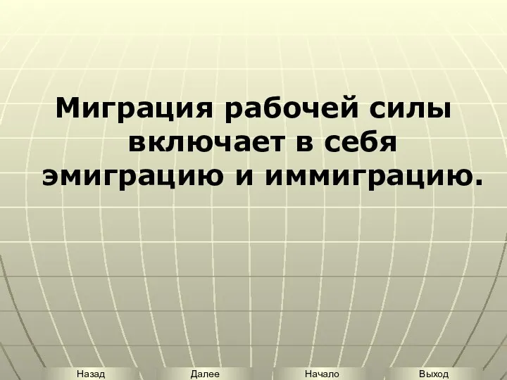 Миграция рабочей силы включает в себя эмиграцию и иммиграцию.