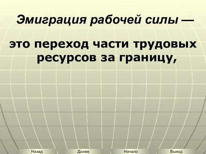 Эмиграция рабочей силы — это переход части трудовых ресурсов за границу,